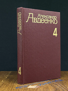 Авдеенко. Собрание сочинений в 4 томах. Том 4