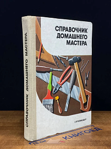 Справочник домашнего мастера