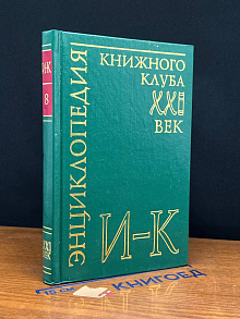 Энциклопедия Книжного клуба ХХI век. Том 8. И- К