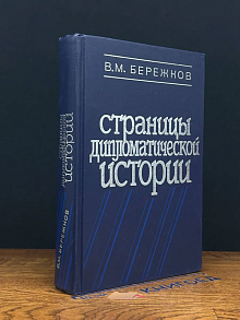 Страницы дипломатической истории