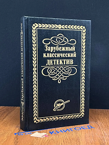 Зарубежный классический детектив. Том 3