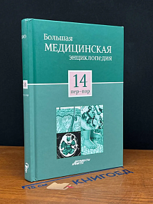 Большая медицинская энциклопедия. Том 14