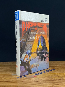Беспокойные Стоуны. Дверь в лето. Вып. 6