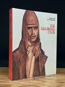 Как закалялась сталь