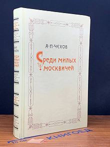 Среди милых москвичей