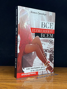 Все изменяют всем. Как наставить рога и не спалиться