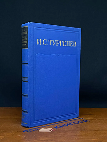 И. С. Тургенев. Собрание сочинений в 15 томах. Том 14