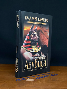 Кольцо Анубиса