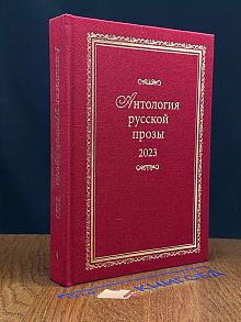 Антология русской прозы 2023. Книга 4