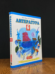 Литерара. 6 класс. Часть 2