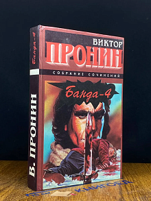 Банда-4. Испытание убийством
