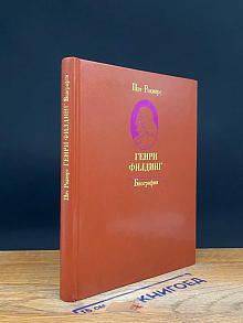 Генри Филдинг. Биография