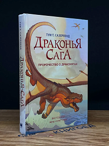 Драконья сага. Пророчество о драконятах