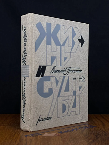 Жизнь и судьба. Книга 2