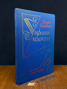 Утренние колокола