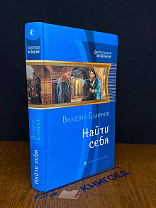 Найти себя