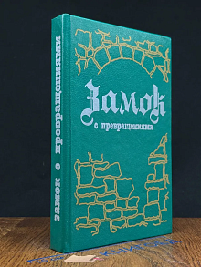 Замок с превращениями