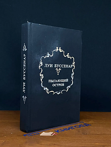 Пылающий остров. Среди факиров. Горбунок