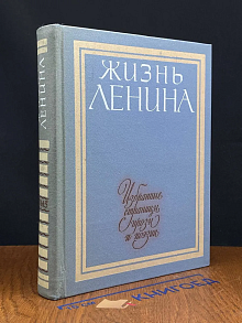 Жизнь Ленина. Том 5