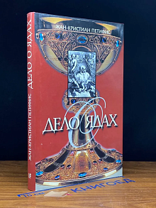 Дело о ядах. Алхимики и колдуны времен Людовика XIV