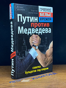 Путин против Медведева - схватка бульдогов под ковром