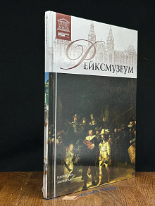 Рейксмузеум (Том 20)