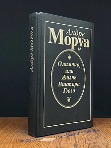 Олимпио, или жизнь Виктора Гюго