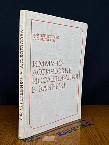 Иммунологические исследования в клинике