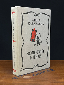 Золотой клюв