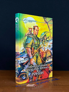 Ронин. Вып. 261