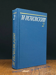 М. Исаковский. Собрание сочинений в 5 томах. Том 2