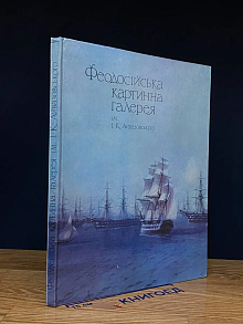 Феодосiйська картинна галерея iм. I. K. Айвазовського