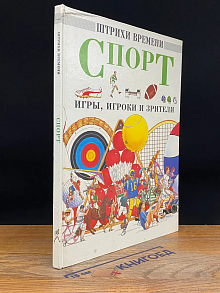 Спорт. Игры, игроки и зрители