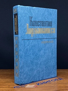 Константин Лордкипанидзе. Избранное