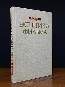 Эстетика фильма