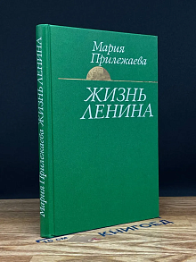 Жизнь Ленина