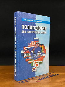 (ДЕФЕКТ) Политология для технических вузов