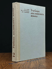 Учебник английского языка. В двух частях. Часть 2