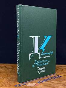 Далеко ли до Вавилона. Старая шутка