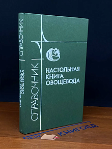 Настольная книга овощевода