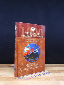 Эпоха Куликовской битвы