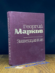 Завещание