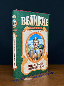 Вильгельм Завоеватель