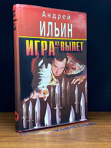 Игра на вылет