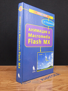 Анимация в Macromedia Flash MX
