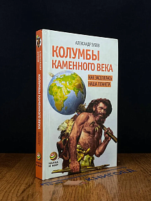 Колумбы каменного века. Как заселялась наша планета