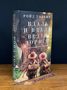 Вдаль и вдаль ведут дороги