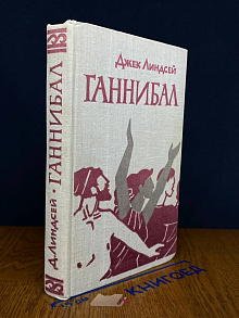 Ганнибал