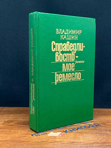 Справедливость - мое ремесло. Книга 1