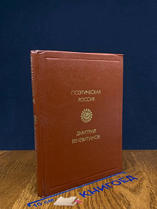 Д. В. Веневитинов. Стихотворения